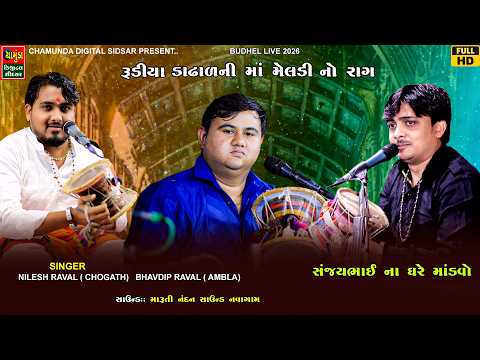 રુદિયા ડાઢાળ મેલડી તું ભૂલતી નઈ || Kalingo Rag || Nilesh Raval || Bhavdip Raval Budhel Live 2026