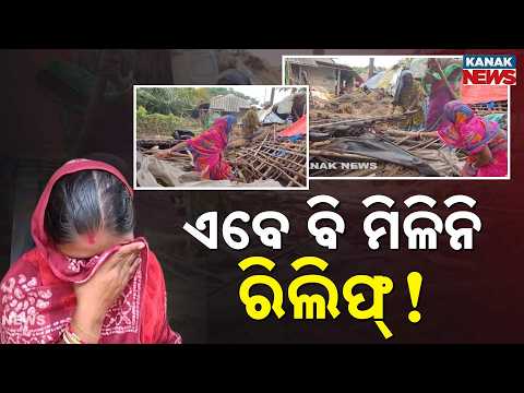 ଏବେ ବି ମିଳିନି ରିଲିଫ୍ ! | Odisha Flood Aftermath | Homes Destroyed, Families Await Government Relief
