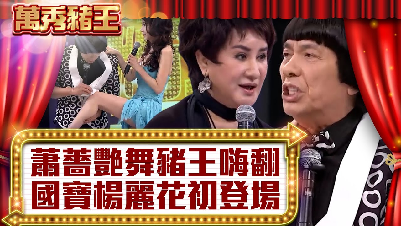 蕭薔艷舞豬王嗨翻 國寶楊麗花初次登場！【真‧萬秀豬王】EP13@ctvent_classic
