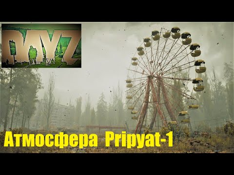 Видео: ⭐DayZ ⭐Атмосфера  👍 Атмосферное выживание Pripyat-1