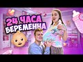 БЕРЕМЕННА 24 часа ЧЕЛЛЕНДЖ😱/справится ли мой парень