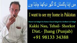 I want to see my home in Pakistan_+91 98133 34388_میں اپنا گھر پاکستان میں دیکھنا چاہتا ہوں