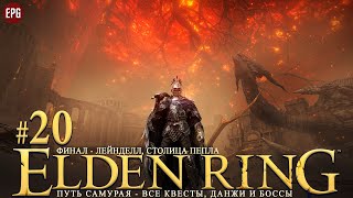 Elden Ring - Все квесты, данжи и боссы, часть #20 Финал - Лейнделл, столица пепла (стрим)