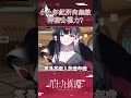【Shorts】小小年紀所向無敵神秘公權力【九十九真淵 / 芥川組】 thumbnail