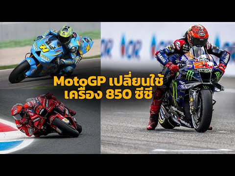 [MotoGP Talks] วิเคราะห์สถานการณ์ "โมโตจีพี" ลดเครื่องยนต์เหลือ 850 ซีซี