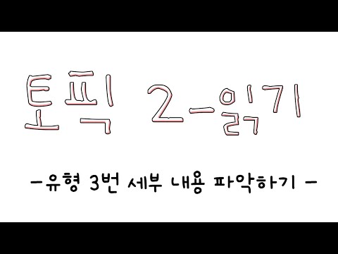 [TOPIK II 한국어 능력시험-읽기] 유형 3번 세부 내용 파악하기
