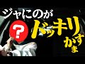 #58【ドライブ】経理と卍の後輩に運転させてみた！