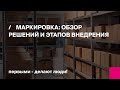 Маркировка на производстве: обзор решений и этапы внедрения | Первый Бит | Вебинар