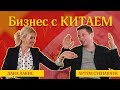 Бизнесмен Степанчук. Как наладить бизнес с Китаем, новейшие технологии, безопасность, коррупция