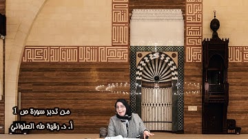 مقطع قصير من تدبر سورة ص 1