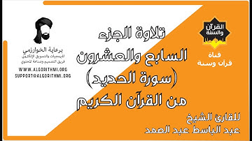ترتيل الجزء السابع والعشرون (سورة الحديد) من القرآن الكريم للشيخ عبد الباسط عبد الصمد