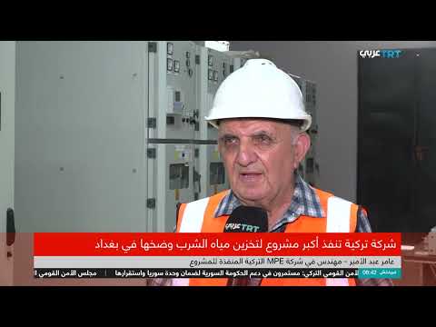 مشروع مائي عراقي تركي لحل أزمة المياه في بغداد
