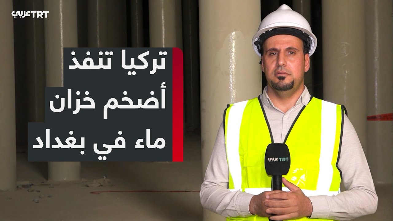 مشروع تركي ضخم لحل أزمة المياه شرق بغداد بتمويل دولي وسعة تخزينية قياسية
