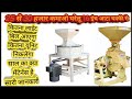 50 हजार तक कमाओ घरेलू आटा चक्की लगा कर@MR.vishwakarma #flourmill domestic flourmill