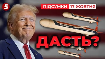 ‼ПЕРШІ ЗАЯВИ! ⚡Зустріч Зеленського та Трампа у Вашингтоні! | Час новин: підсумки 21:00 17.10.25