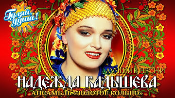 Thumbnail of Надежда Кадышева, ансамбль "Золотое кольцо" - Плывёт веночек - Лучшие песни @Гуляй_душа