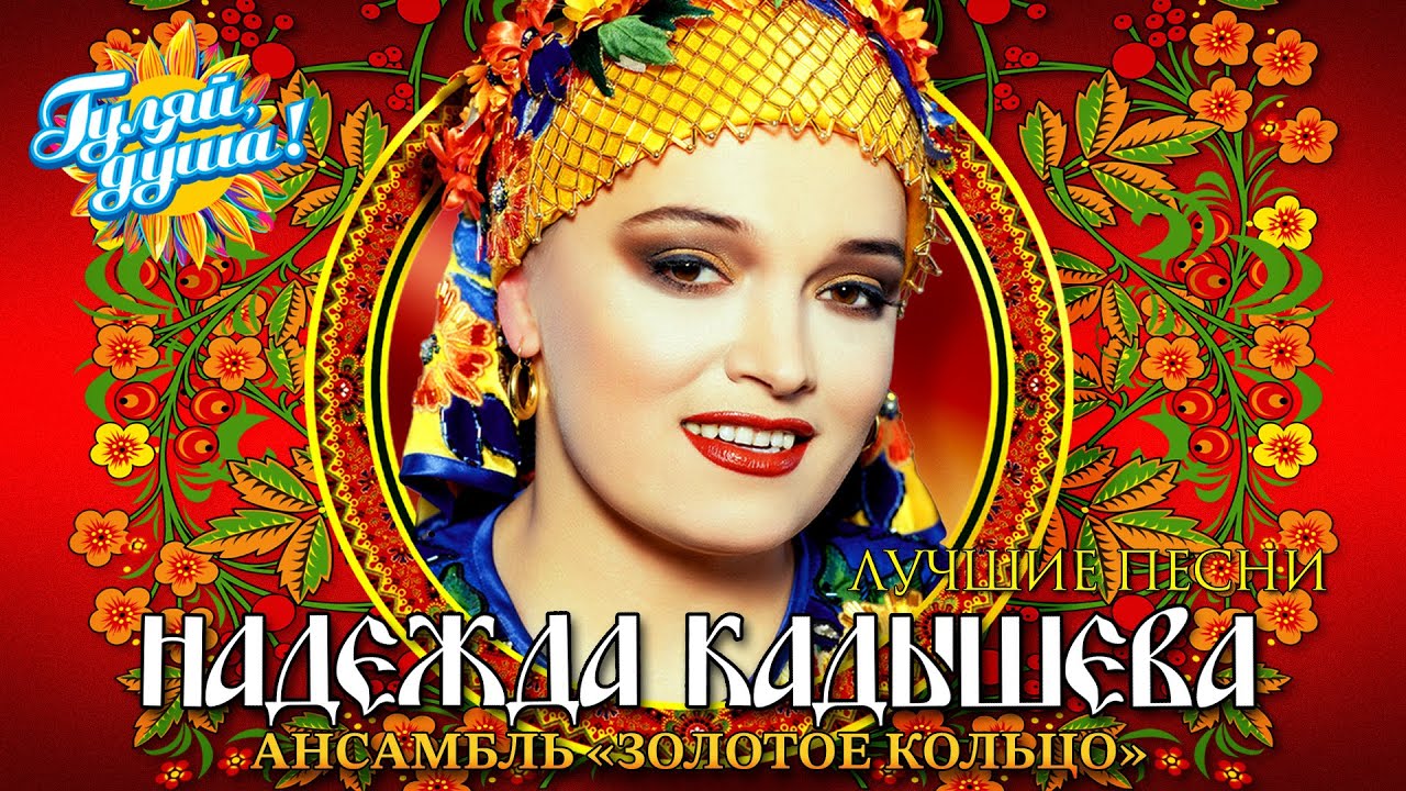 Надежда Кадышева, ансамбль "Золотое кольцо" - Плывёт веночек - Лучшие песни @Гуляй_душа Надежда Кадышева, ансамбль "Золотое кольцо" - Плывёт веночек - Лучшие песни @Гуляй_душа