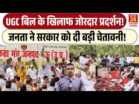 UGC Bill के खिलाफ जोरदार प्रदर्शन! | जनता ने सरकार को दी बड़ी चेतावनी!