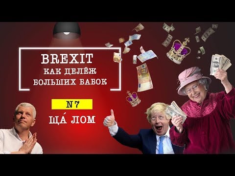 Brexit: страхи Евросоюза, выход Британии и делёж больших денег. Ща Лом № 7