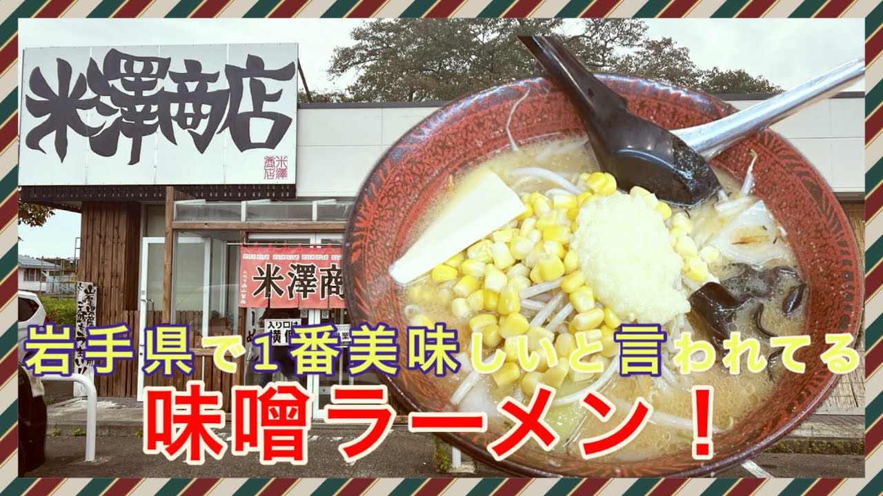 岩手県で1番美味しいと言われてる味噌ラーメンを食べに行って来た！【米澤商店】
