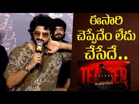 ఈసారి చెప్పేదేం లేదు చేసేదే | Sudheer Babu Speech At Haromhara Trailer Launch Event | Indiaglitz - IGTELUGU