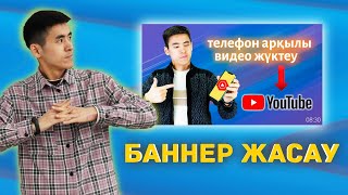 YouTube БАННЕР ЖАСАП ҮЙРЕНУ