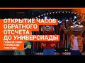 На Плотинке открывают часы обратного отсчета до Универсиады-2023