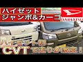 新型ハイゼットに搭載のCVTを検証したら走りが半端ないって！！【DAIHATSU・ハイゼットジャンボ＆ハイゼットカーゴ3/3】