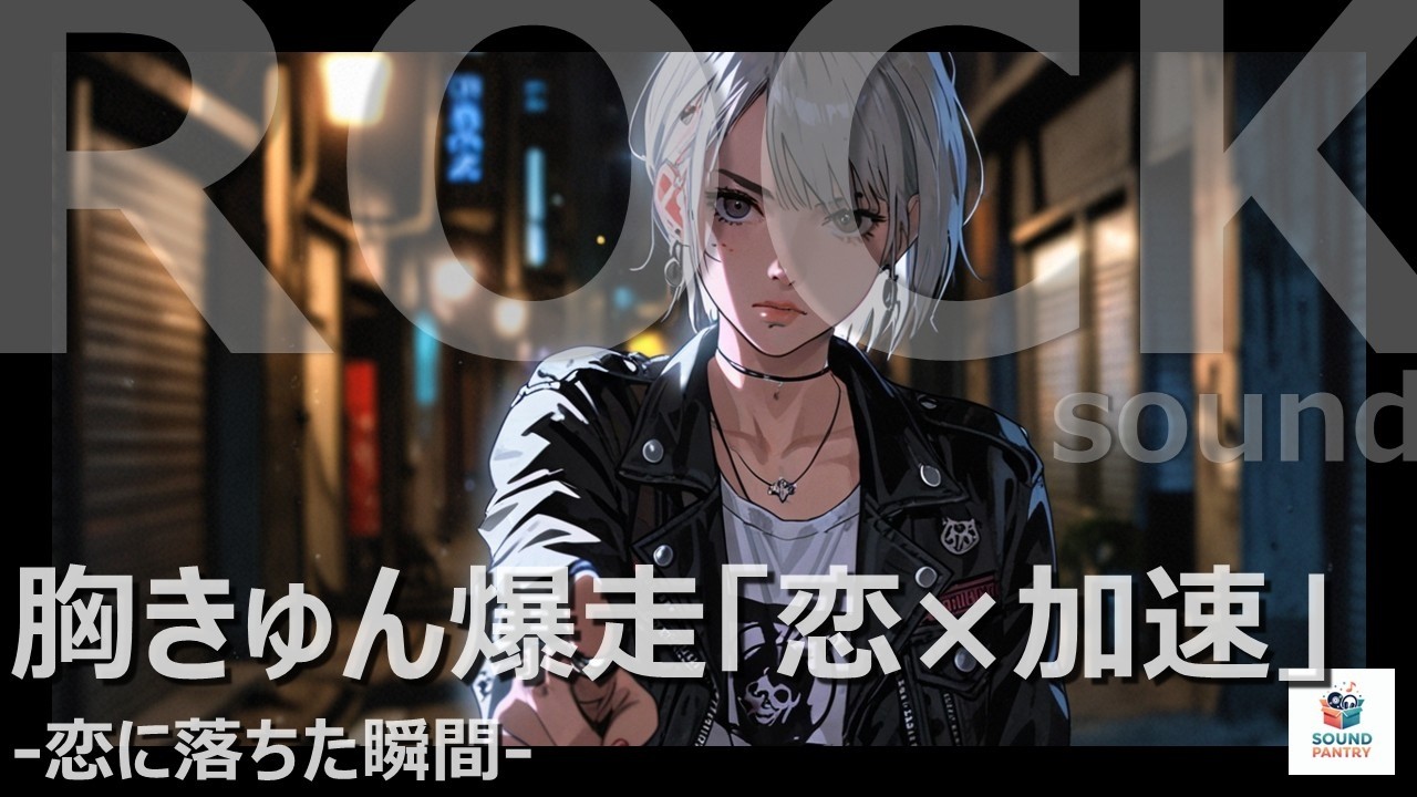 【女性ボーカルJ-ROCK】恋に落ちた瞬間｜ときめき全開ラブロック