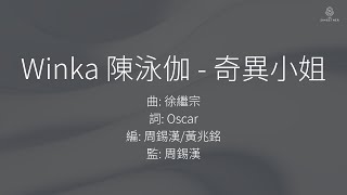 Winka 陳泳伽 - 奇異小姐 | 歌詞版