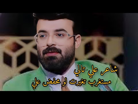 جميع القصائد الشاعر علي تالي