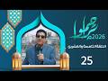 تراحموا 2026م 1447هـ مع عبدالملك السماوي الحلقة الخامسة والعشرين 25 رمضان تراحموا 2026م 1447هـ مع عبدالملك السماوي الحلقة الخامسة والعشرين 25 رمضان