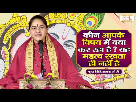 कौन आपके विषय में क्या कर रहा है? यह महत्व रखता ही नहीं है ! Devi Hemlata Shastri Ji | Shubh TV