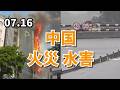 中国で、火災と水害