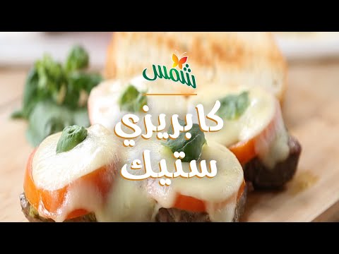 كابريزي ستيك