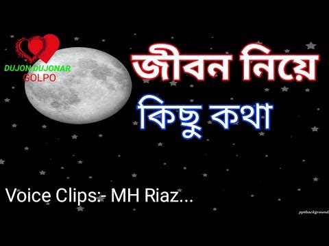 জীবন নিয়ে কিছু বাস্তব কথা, heart touching quotes in Bangla, boy #Dujon_dujonar_golpo