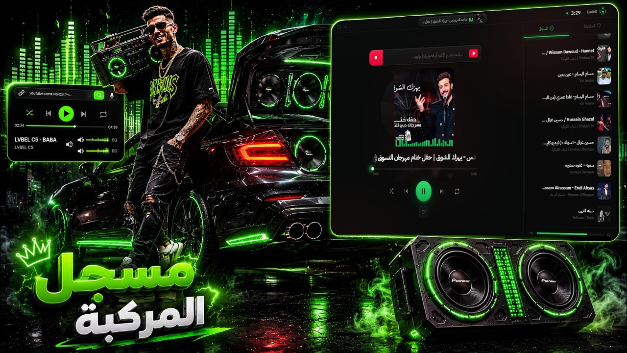 سكربت مسجل المركبة لـ FiveM من Codex Store – صوت 3D متزامن، تحكم ...