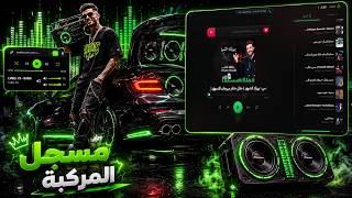 سكربت مسجل المركبة لـ FiveM من Codex Store – صوت 3D متزامن، تحكم احترافي، وأداء خيالي
