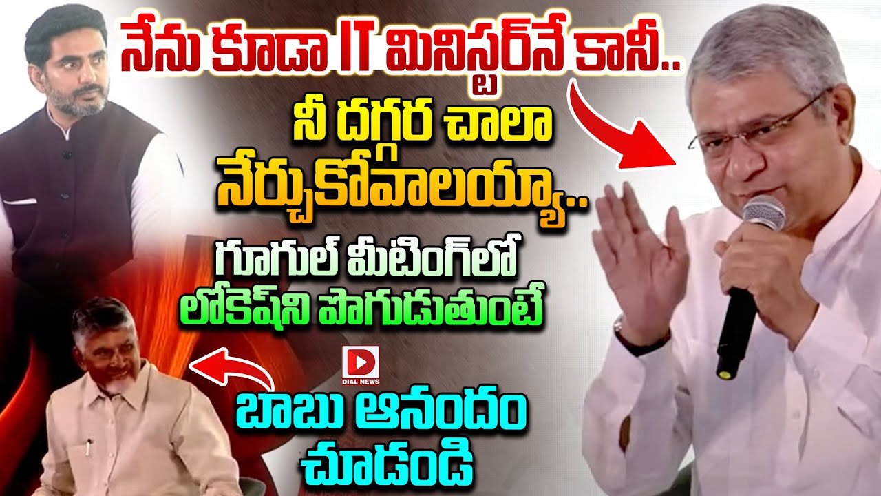 నీ దగ్గర చాలా నేర్చుకోవాలయ్యా..|| Union Minister Ashwini Vaishnaw Praises on Nara Lokesh
