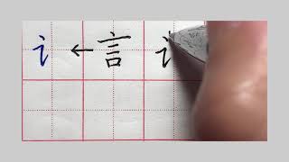 Calligraphytutorial硬筆教學書寫漢字進階課九言字旁