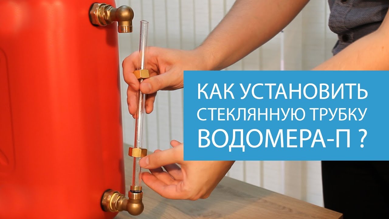 Как установить стеклянную трубку Водомера П? - YouTube