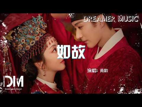 如故(電視劇《蘭香如故》插曲) - 黃齡『Ru gu(Dian shi ju《Lan xiang ru gu 》Cha qu) - Huang ling』