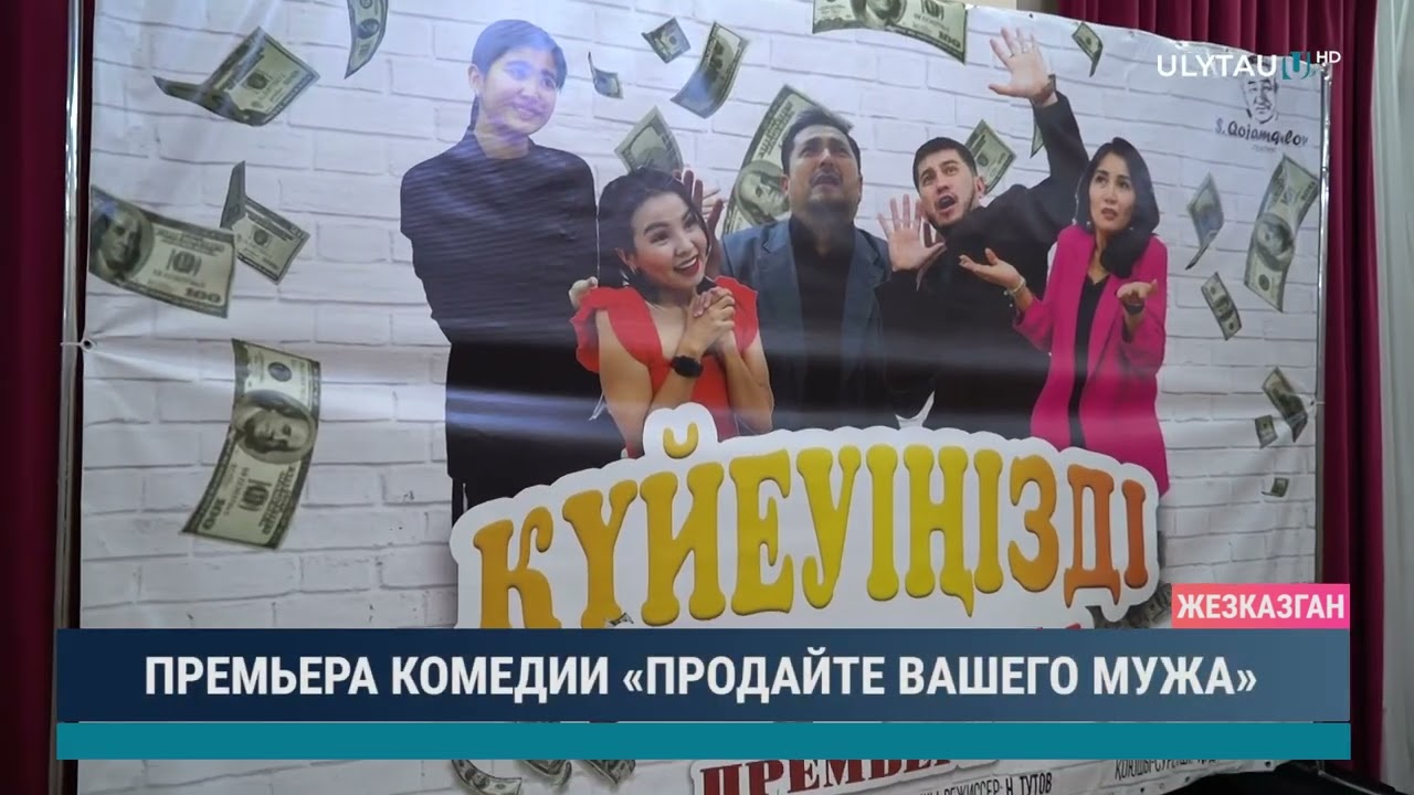 Премьера комедии "Продайте вашего мужа"