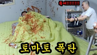 친구 침대에 토마토 폭탄 쏘기ㅋㅋㅋ