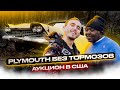 PLYMOUTH БЕЗ ТОРМОЗОВ | АУКЦИОН В США | НАШ БРАТ СУЛИМАН