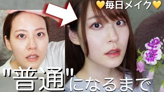 【GRWM】ぽむの毎日メイク紹介