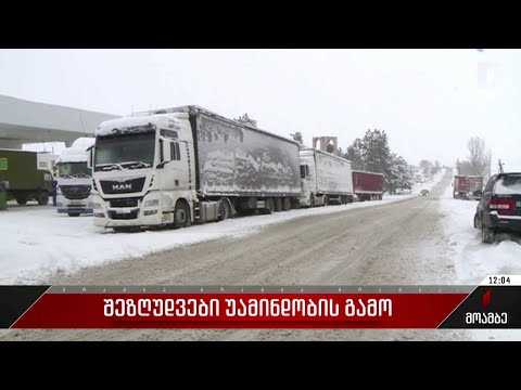 შეზღუდვები უამინდობის გამო