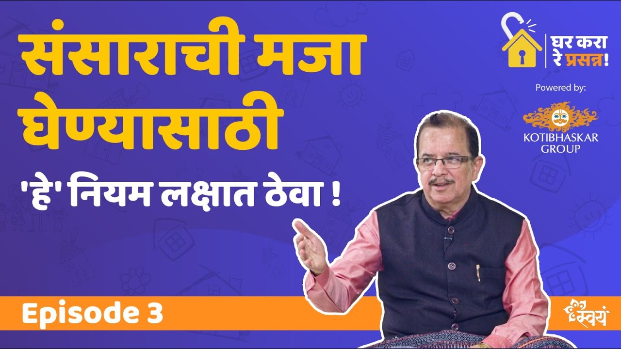 ‘नवरा बायकोचे नाते’ Ep 3 | घर करा रे प्रसन्न