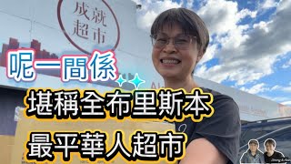 ［1326］呢一間係堪稱全布里斯本最平華人超市｜成就超市