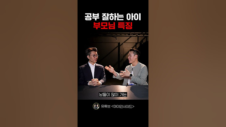 공부 잘하는 아이 부모님 특징